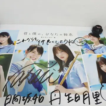 히나타자카46 니부 아카리 친필 사인 포스터 당첨자 한정판 히나코이