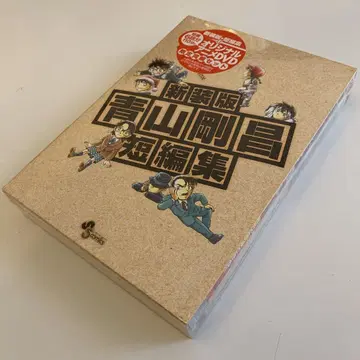 아오야마 고쇼 단편집 신장판 DVD 포함 슈링크 미개봉품