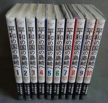 평화로운 나라의 시마자키에게 1~10권