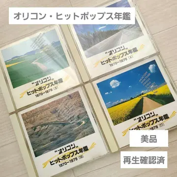 오리콘 히트 팝 연감 1970-1979