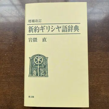 신약 그리스어 사전 증보개정 이와쿠마 나오시