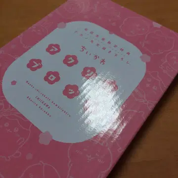 치이카와 아크릴 블록