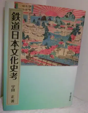 철도 일본 문화사 고 우다 마사루 저