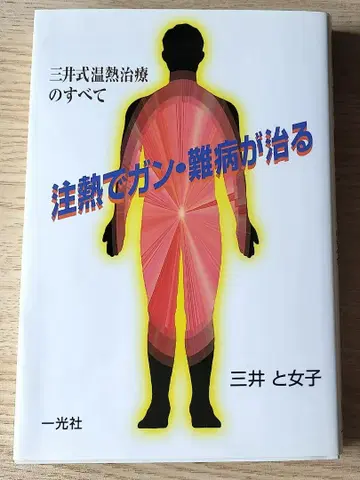 주열로 암 난병이 낫는다 미쓰이식 온열 치료의 모든 것 미쓰이와 여자 저