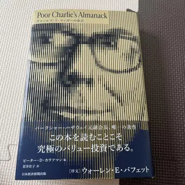Poor Charlie's Almanack 찰스 T. 멍거의 금언
