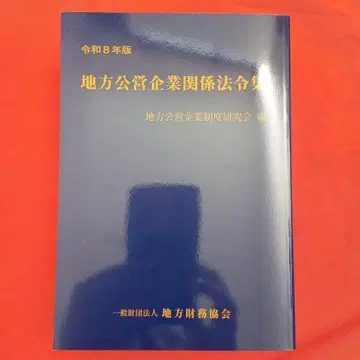 지방공영기업 관계 법령집