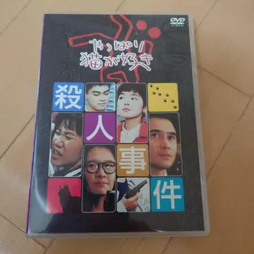 역시 고양이를 좋아해 살인 사건 DVD