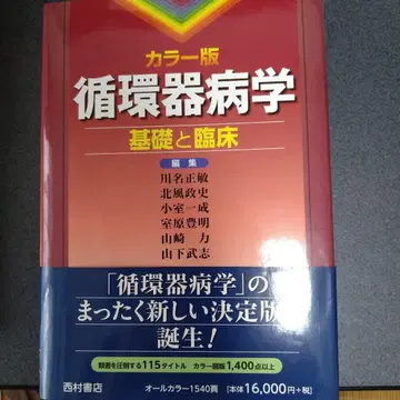 순환기병학 : 기초와 임상 : 컬러판
