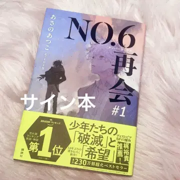 [ 사인 도서 ] NO.6 넘버식스 재회 #1