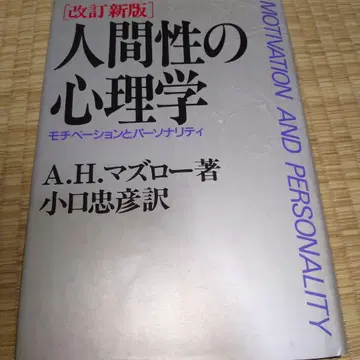 인간성의 심리학 모티베이션과 퍼스널리티