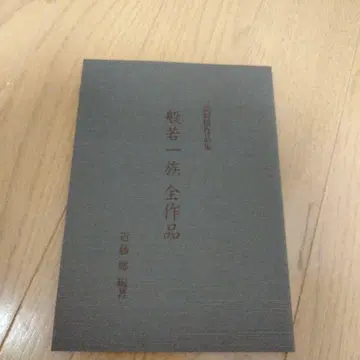 반야 일족 전 작품 콘도 고 편저 새상품 구매 보관