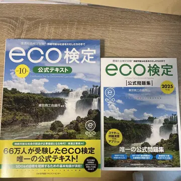 2025년판 환경사회검정시험 eco검정 공식 문제집과 텍스트