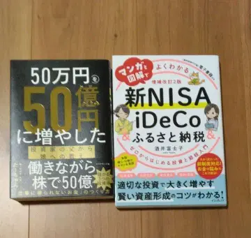50만 엔을 50억 엔으로 늘린 신 NISA iDeCo 고향세