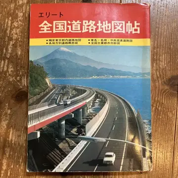 전국 도로 지도첩 쇼와 47년 발행