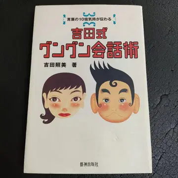 절판 구하기 어려움! 요시다식 군분 회화술 요시다 테루미 저