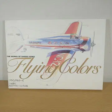 플라잉 컬러즈 1 코이케 시게오 FLYING COLORS 새상품급