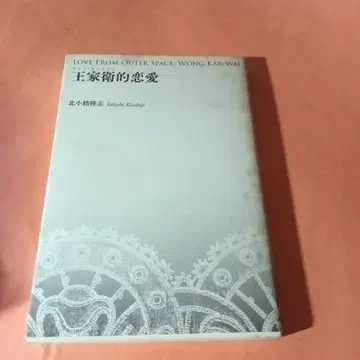 왕가위의 연애 왕가위 저