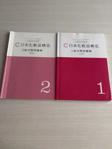 일본 화장품 검정 1, 2 대책 문제집 2권 세트