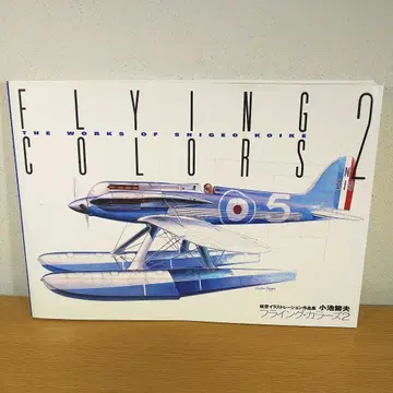 플라잉 컬러즈 2 코이케 시게오 FLYING COLORS 새상품급
