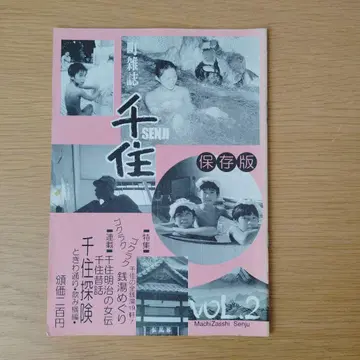 마을 잡지 센주 vol.2, vol.3, vol.14,15 보존판
