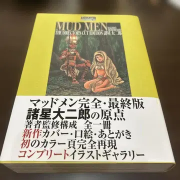 Mud men 완전판 모로호시 다이지로 초판