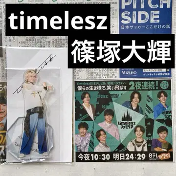 시노즈카 다이키 아크릴 스탠드 timelesz 패밀리아 요미우리 신문