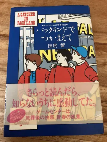 중고 팩랜드에서 잡아줘 타지리 사토시 초판