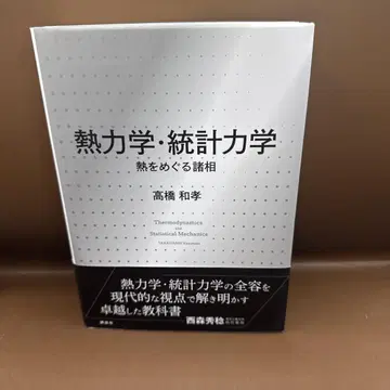 열역학 통계 역학 열을 둘러싼 여러 모습