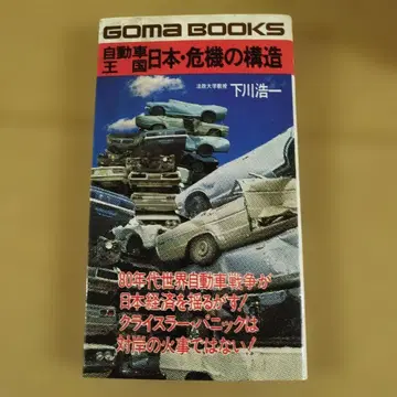 자동차 왕국 일본 위기의 구조 저자: 시모카와 코이치
