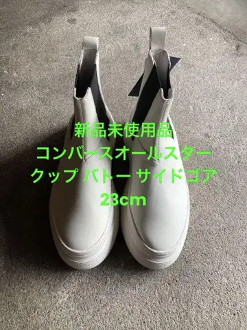 미사용 새상품 컨버스 올스타 쿠페 바토 사이드고어 23cm
