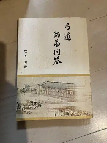 궁도 사제 문답 에가미 키요시 저 (사인 있음)
