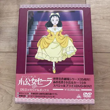 프린세스 소공녀 세라 DVD 메모리얼 박스