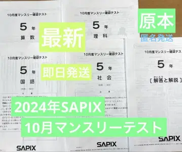 당일 발송 SAPIX 5년 2024년 10월 먼슬리 (최신)