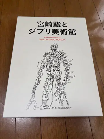 미야자키 하야오와 지브리 미술관