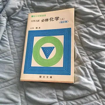 수험총서 필수 화학 (상) 이시카와 슌 저 1989년