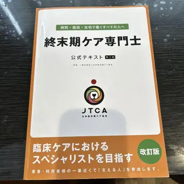 종말기 케어 전문가 공식 텍스트 제2판