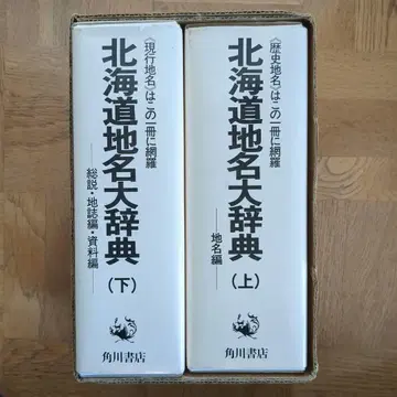 홋카이도 지명 대사전 전 2권 카도카와 쇼텐