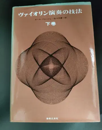 바이올린 연주 기법 하권 칼 프레쉬 저 사사키 요이치 역 음악지우사