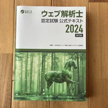 웹 분석사 인증 시험 공식 텍스트 2024 제15판