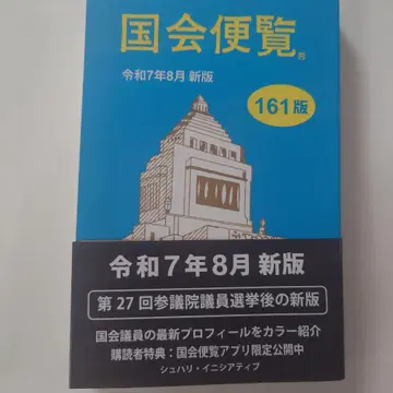 국회편람 레이와 7년 8월 신판 161판 배송비 포함