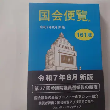 국회편람 레이와 7년 8월 신판 161판 배송비 포함