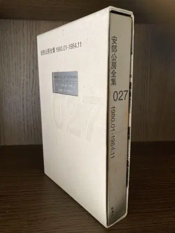 아베 코보 전집 제27권