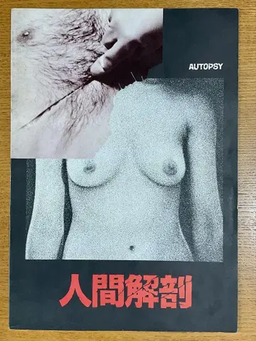 영화 [ 인간해부 ] AUTOPSY 팜플렛