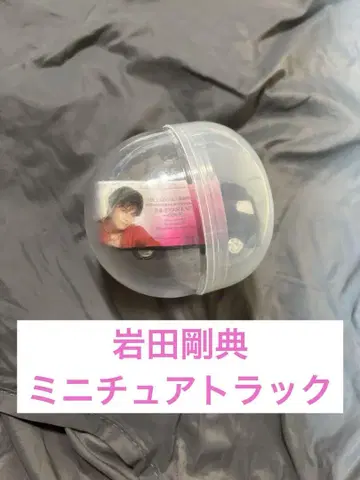 이와타 타카노리 미니어처 트랙 스타디움 프리미엄 캡슐 가챠 산다이메