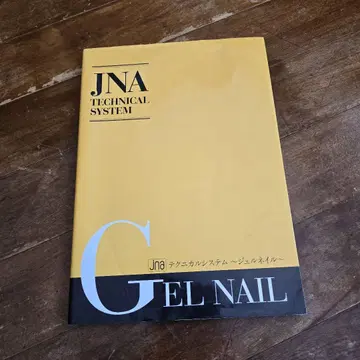 JNA 테크니컬 시스템 젤 네일 텍스트 교과서