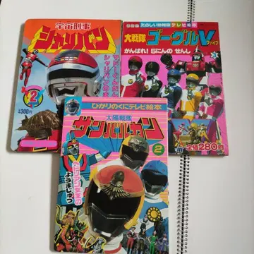 우주형사 샤리반 & 대전대 고글V, 산발칸 그림책 세트