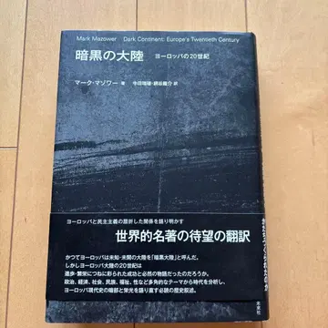 암흑의 대륙 유럽의 20세기 마크 마조워