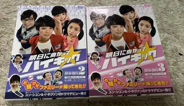 내일을 향해 하이킥 DVD-BOX2 DVD-BOX3 각 5매 세트