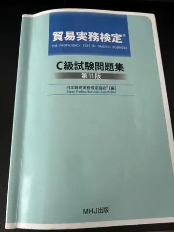 무역 실무 검정 C급 시험 문제집 제11판