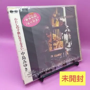 미개봉 나카지마 미유키 나의 아이가 되어라 PCCA-01191